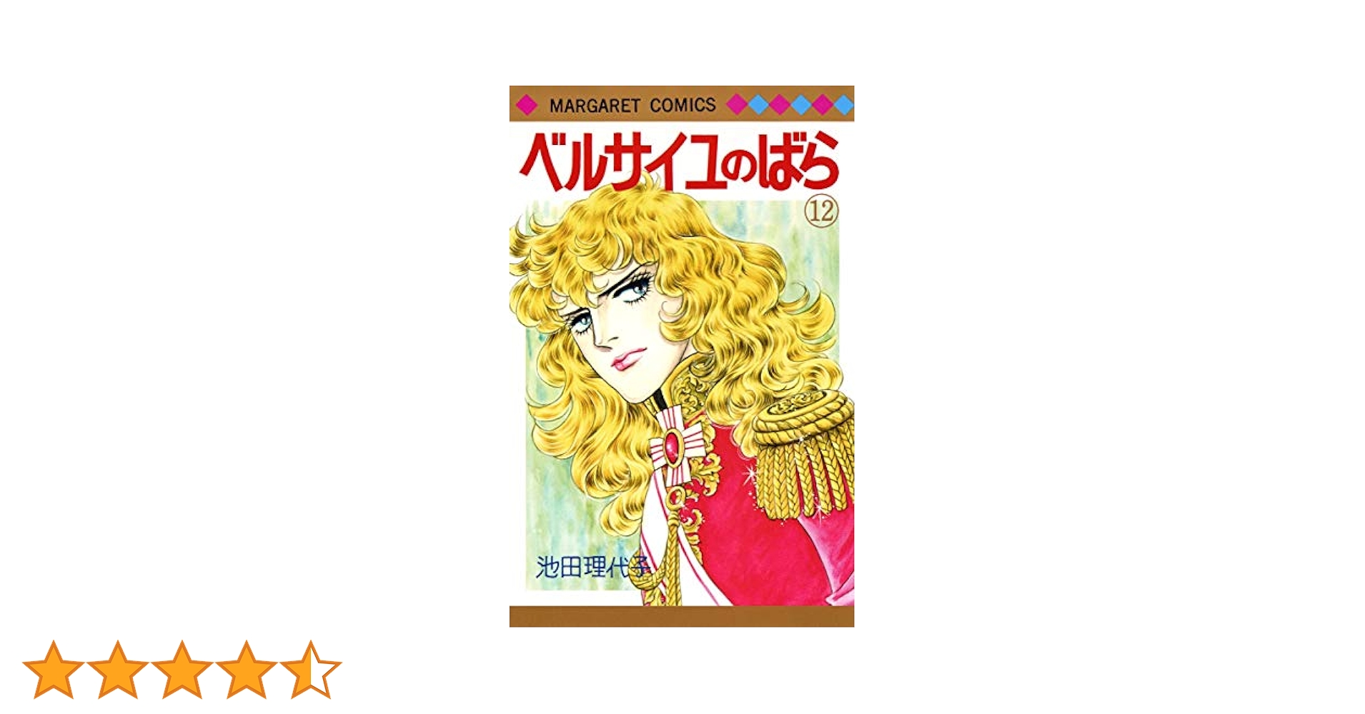 Amazon.co.jp: ベルサイユのばら 12 (マーガレットコミックス